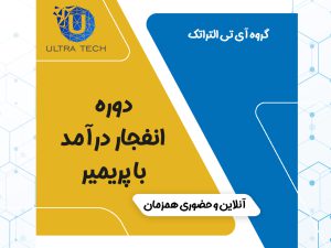 دوره ها – Ultra Tech